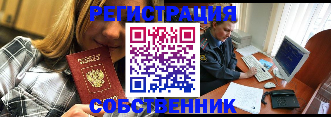 временная регистрация собственник в Кемеровской области